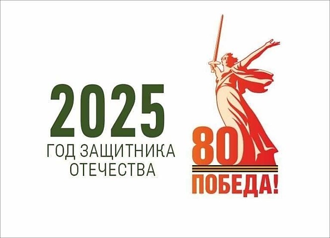 ГОД ЗАЩИТНИКА ОТЕЧЕСТВА