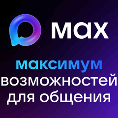 МАХ — это быстрый и лёгкий мессенджер для пользователей